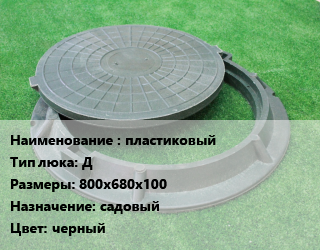 Люк пластиковый Тип:Д 800х680х100 садовый черный, шт цена от 2142 Тг / шт, где купить, условия доставки в Костанае и Костанайской области